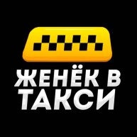 Иконка канала ЖЕНЁК В ТАКСИ