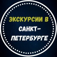 Иконка канала Экскурсии в Санкт-Петербурге