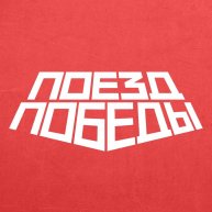 Иконка канала Поезд Победы