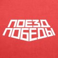 Иконка канала Поезд Победы