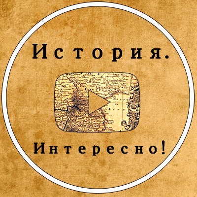 История. Интересно!