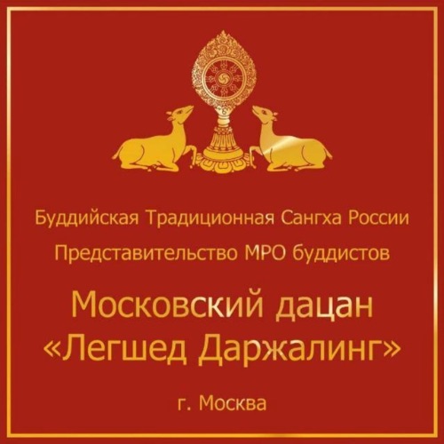 Иконка канала Московский дацан "Легшед Даржалинг"