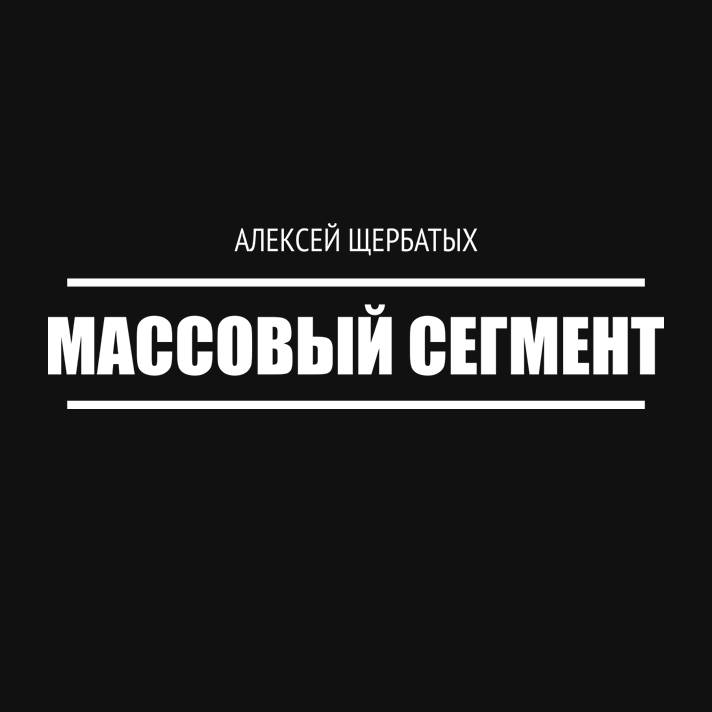 Иконка канала Массовый сегмент