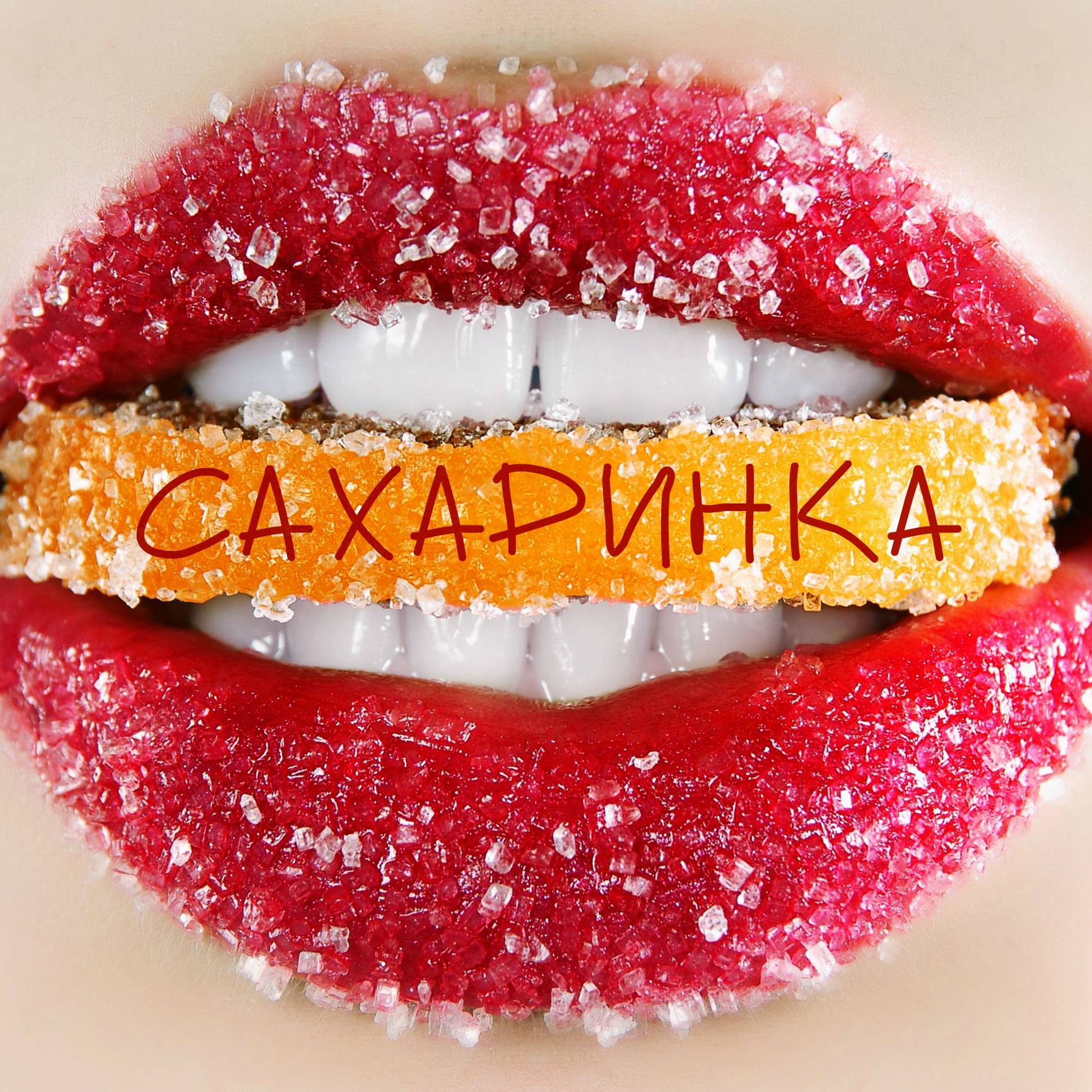 Иконка канала Сахаринка