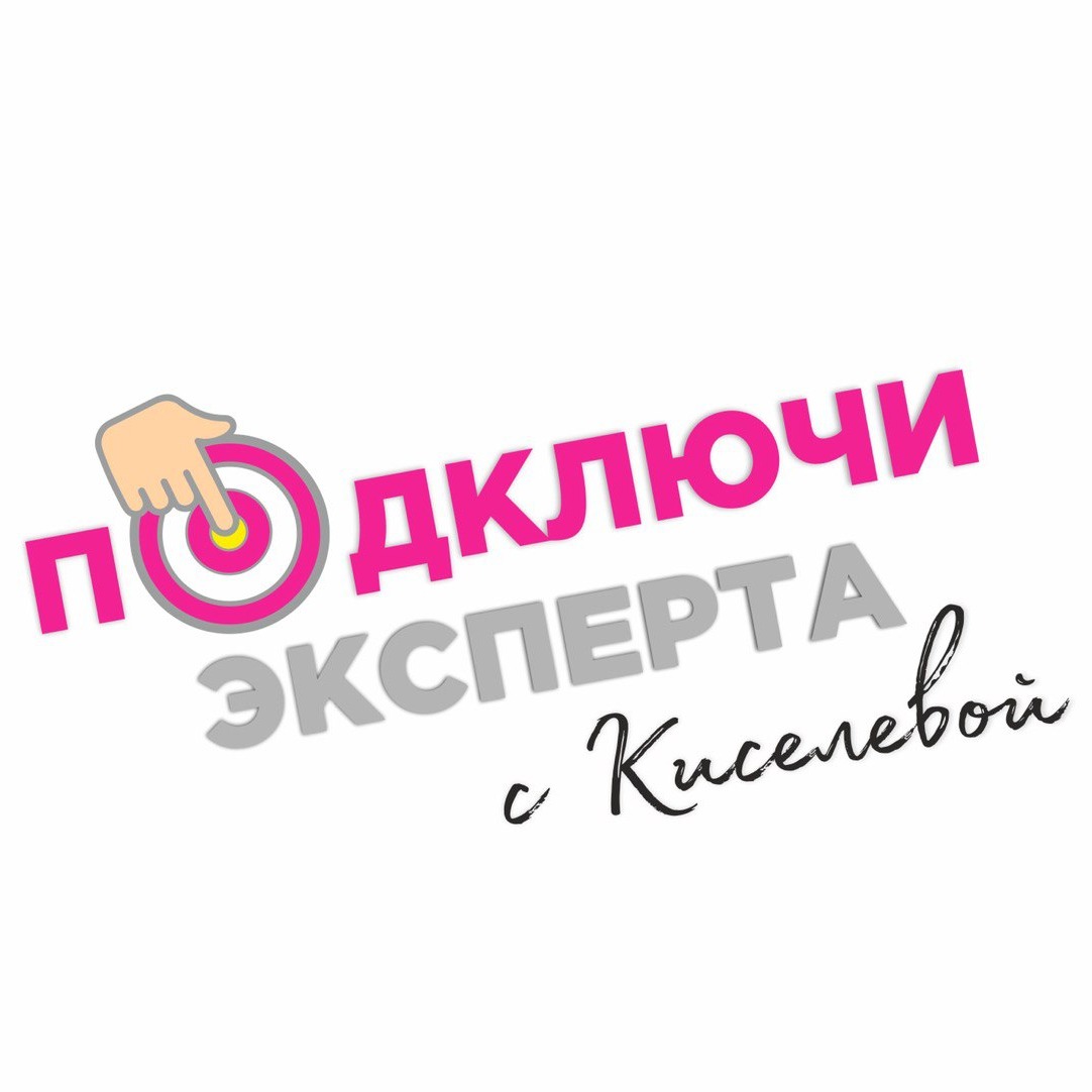 Иконка канала Подключи эксперта с Киселевой