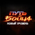 Иконка канала ПУТЬ БОЙЦА. НОВЫЙ УРОВЕНЬ