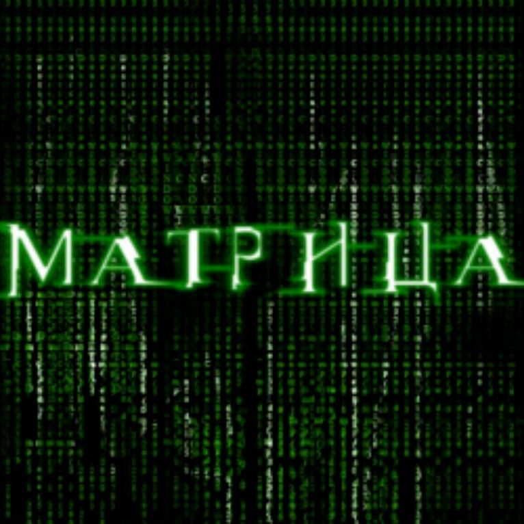 Matrix русскоязычные комнаты