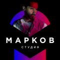 Иконка канала СТУДИЯ МАРКОВА