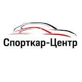 СПОРТКАР-ЦЕНТР