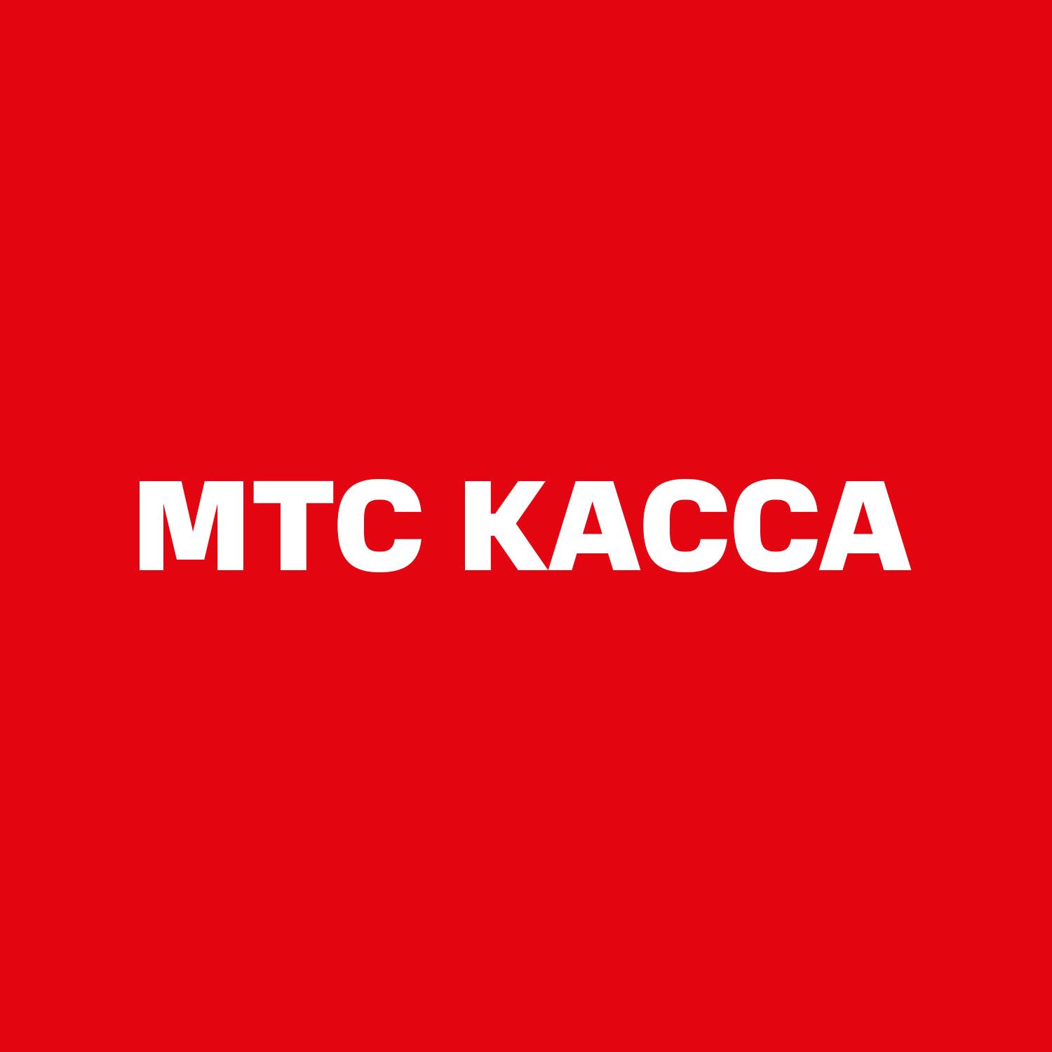 Мтс касса. МТС. МТС касса logo. МТС банк. МТС касса вектор.