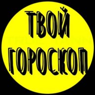 Твой Гороскоп 🌍