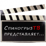 Иконка канала СпиногрызТВ