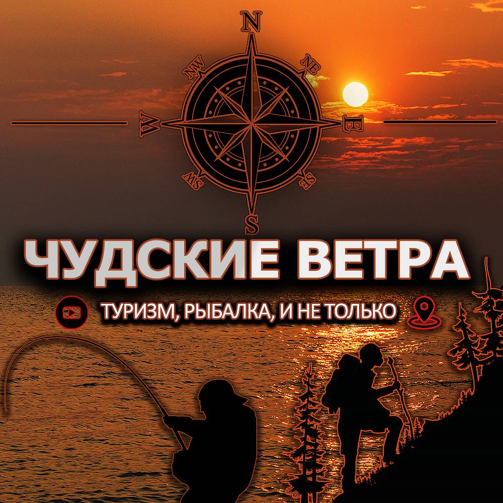 Иконка канала Чудские Ветра. Туризм, рыбалка, и не только.