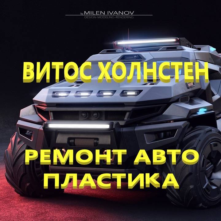 Иконка канала Ремонт АВТО пластикА