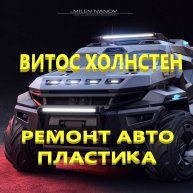 ВИТОС Холнстен Ремонт авто пластика