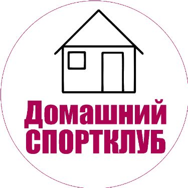 Иконка канала Домашний спортклуб Владимира Никифорова