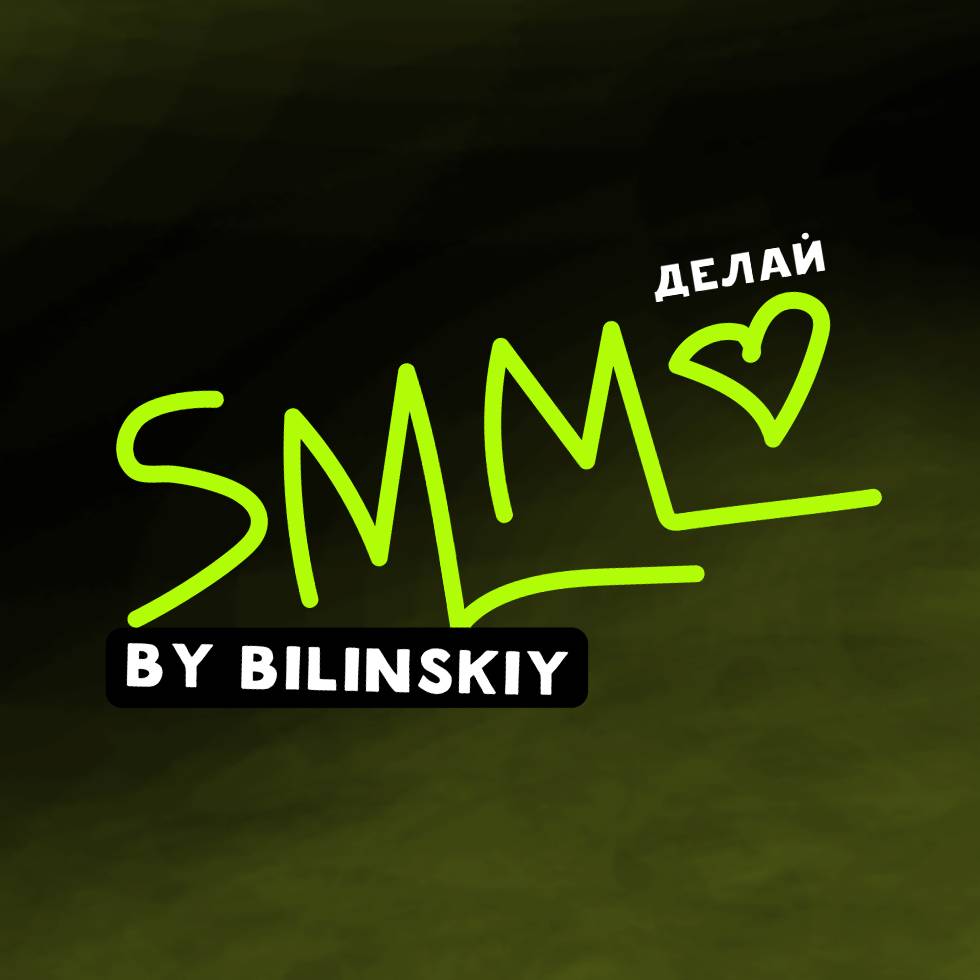 Делай SMM By Bilinskiy