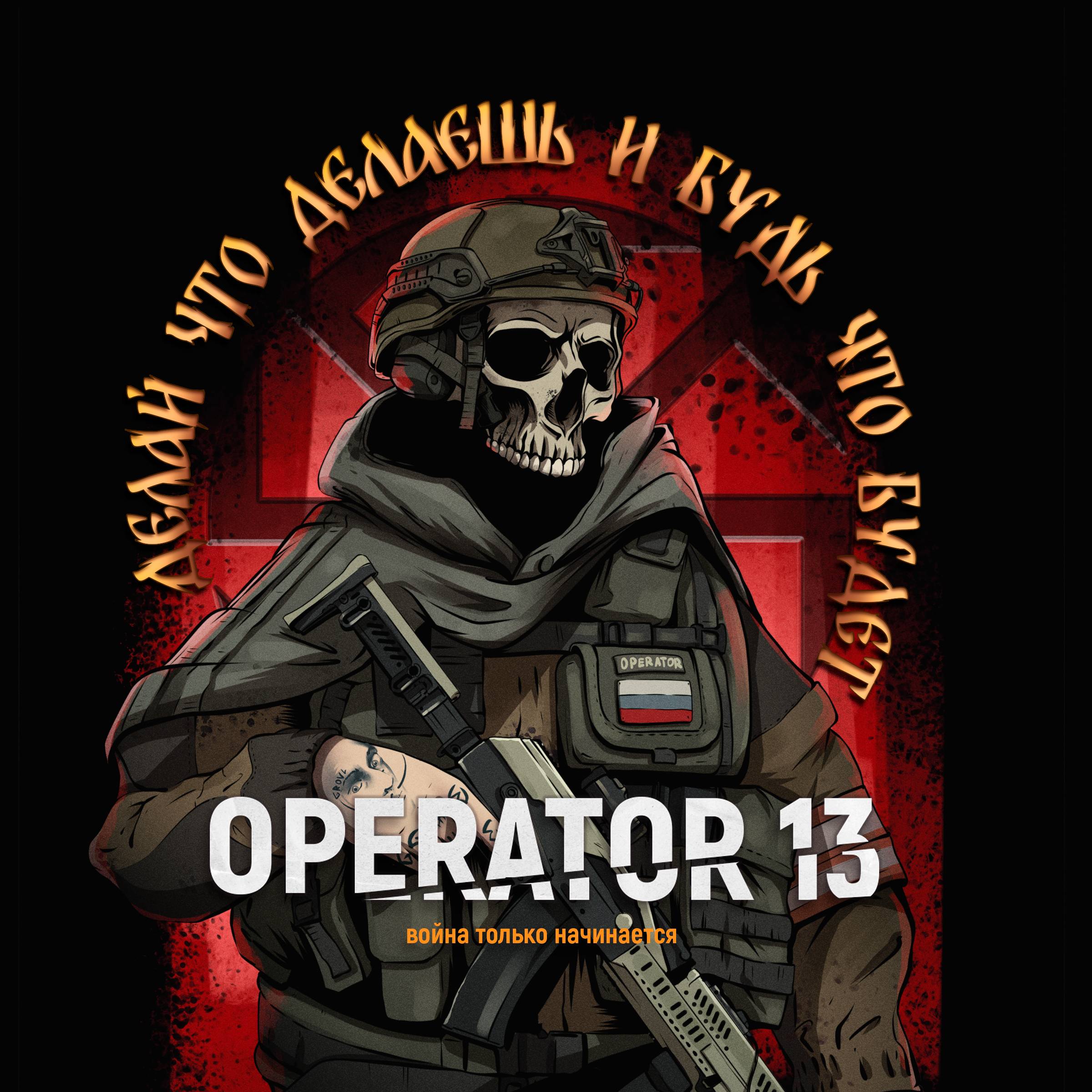 Иконка канала OPERATOR 13