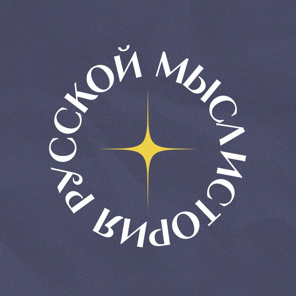 Иконка канала ИСТОРИЯ РУССКОЙ МЫСЛИ