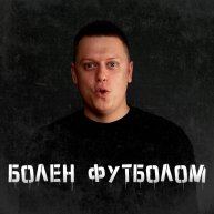 Иконка канала Игорь Шумилин | Болен Футболом