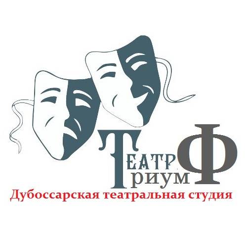 Иконка канала Театральная студия "ТРИУМФ"