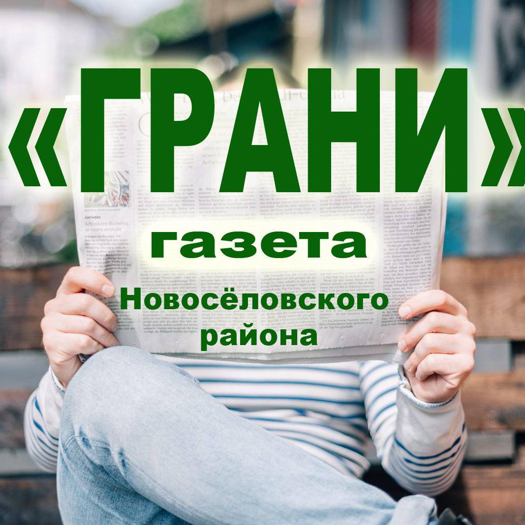 Новоселовские грани
