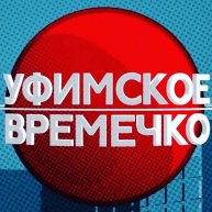 Иконка канала ufimskoe_vremechko