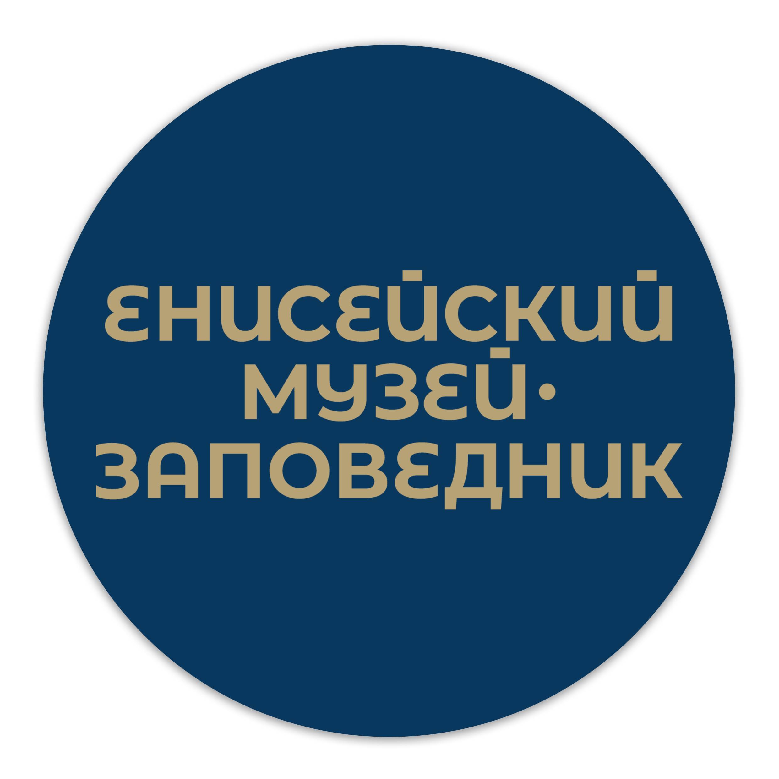 Иконка канала Енисейский историко-архитектурный музей-заповедник