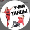 Иконка канала УЧИМ ТАНЦЫ! УРОКИ ТАНЦЕВ. DANCE TUTORIAL