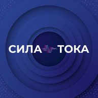 Иконка канала Сила Тока