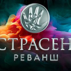 Экстрасенсы. Реванш 2 сезон