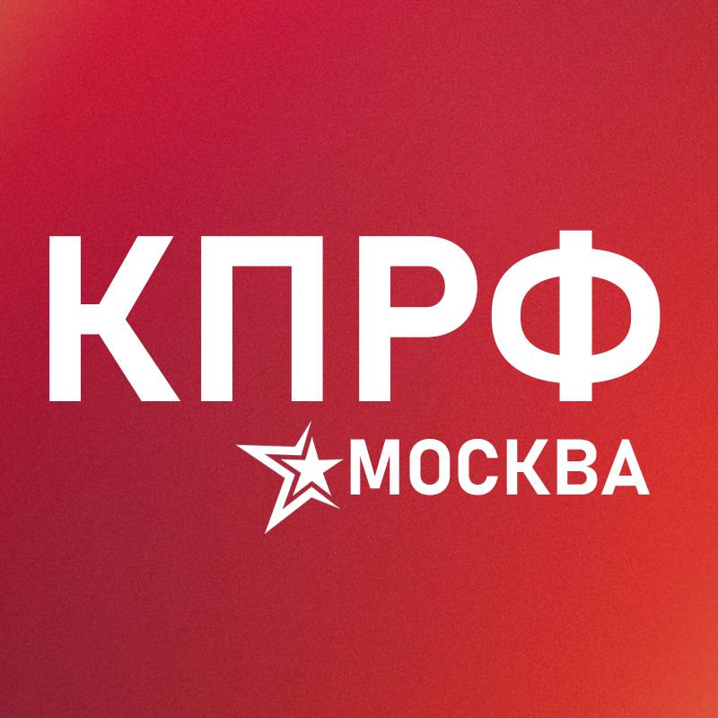 КПРФ Москва