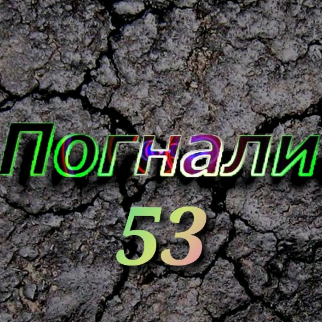 Канал погнали. Погнали 53.