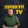 Иконка канала ПЕРЕКУП TV