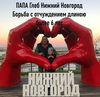 Иконка канала ПАПА Глеб Нижний Новгород