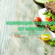 Иконка канала Коллекция Рецептов от МИЛКИ