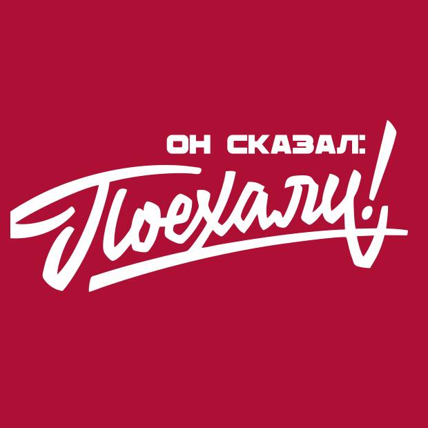 Иконка канала Он сказал: Поехали!