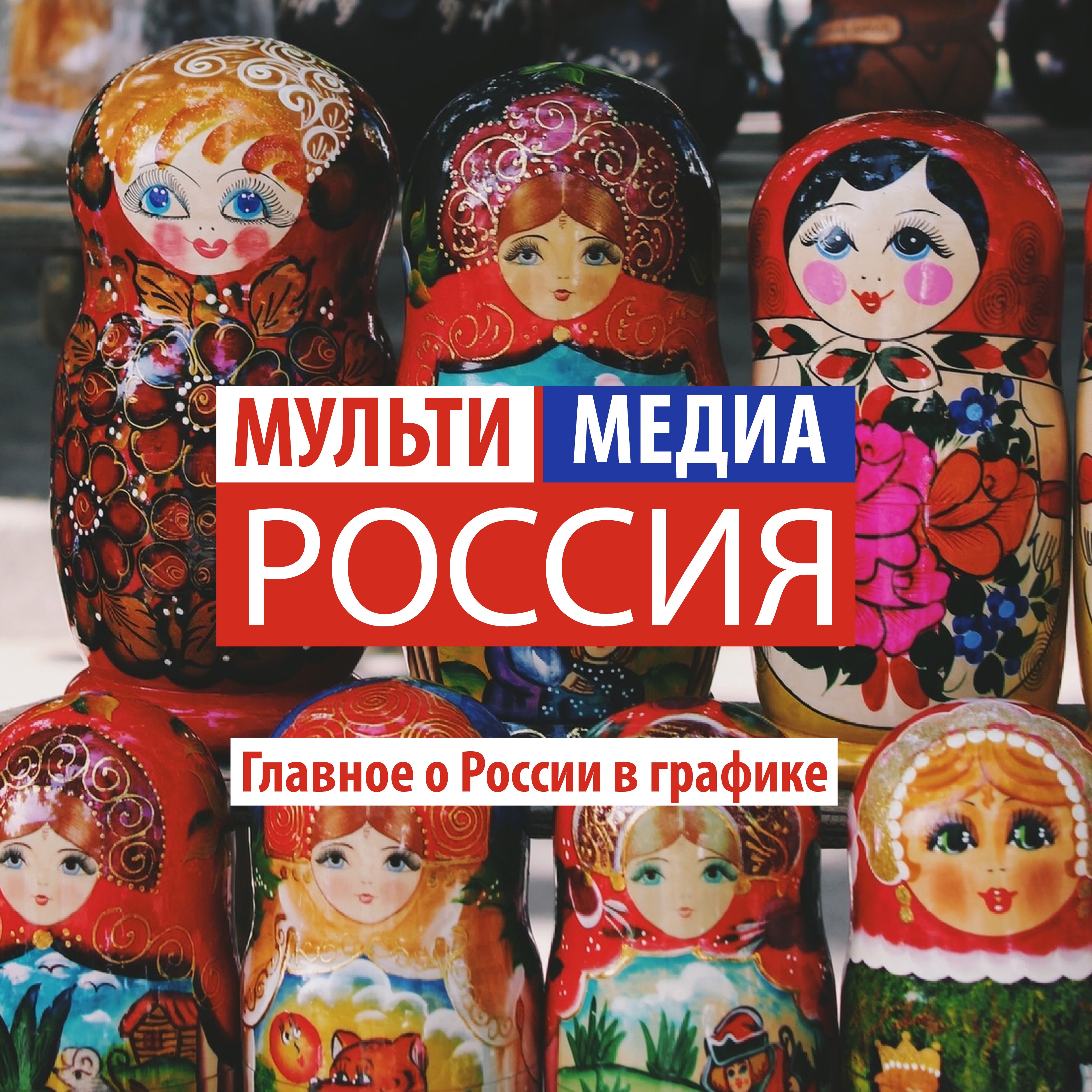 Мультимедиа Россия