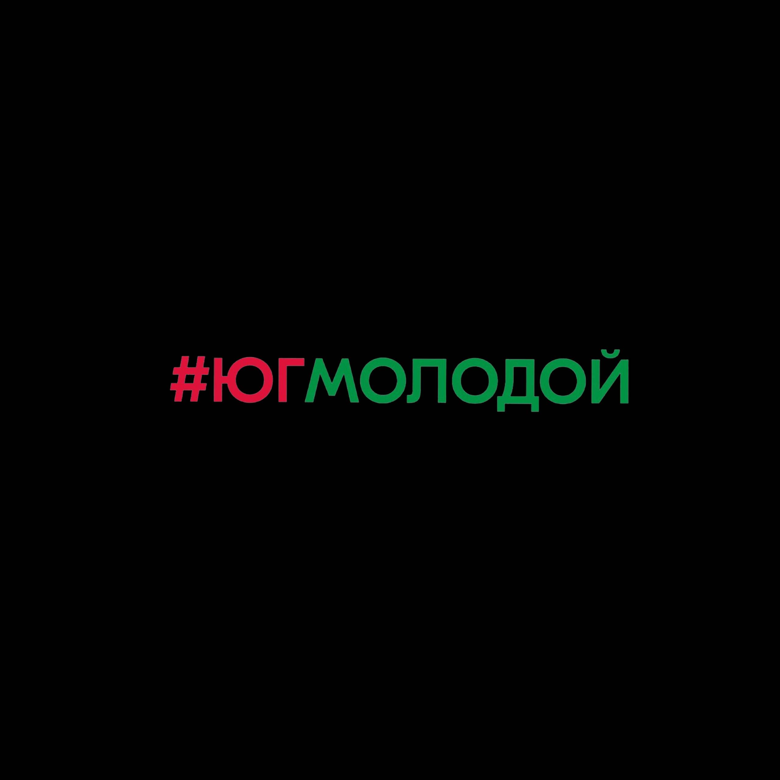 #ЮгМолодой