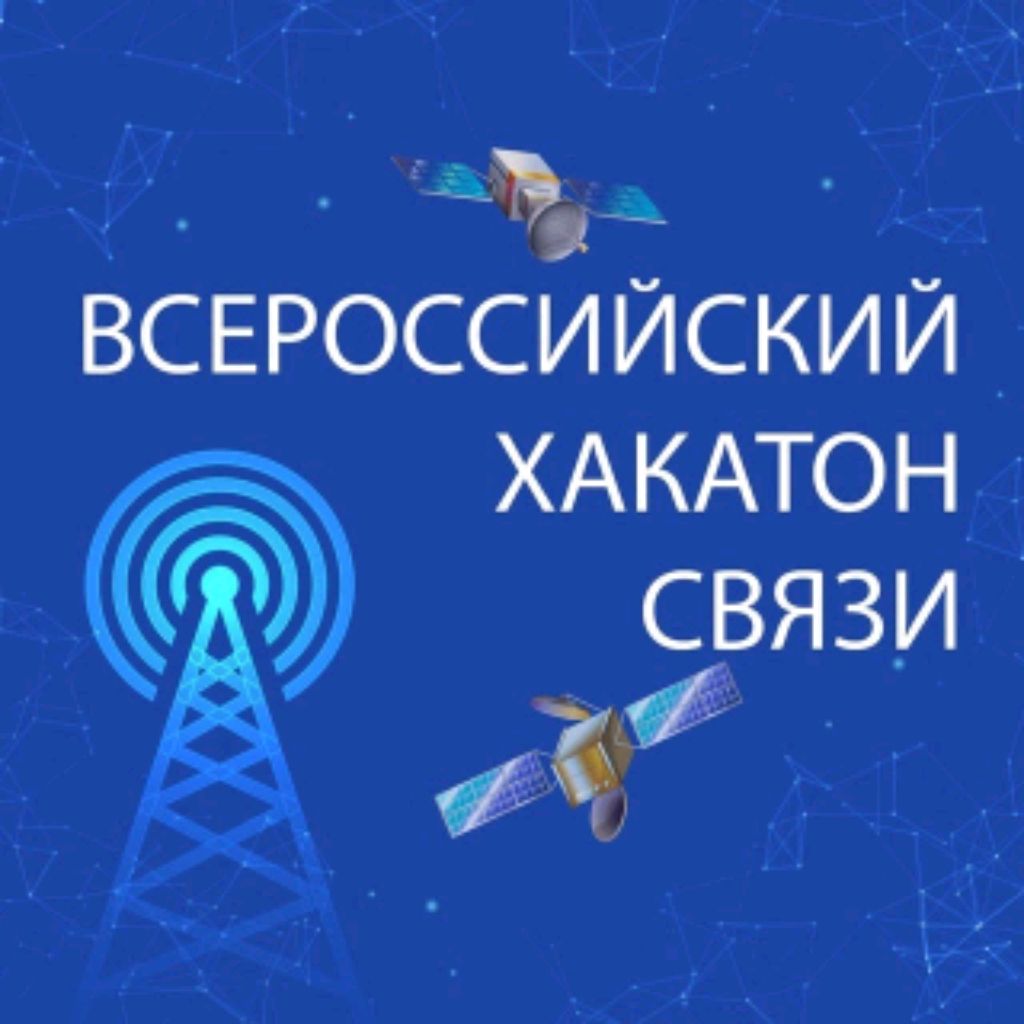Иконка канала Всероссийский хакатон связи
