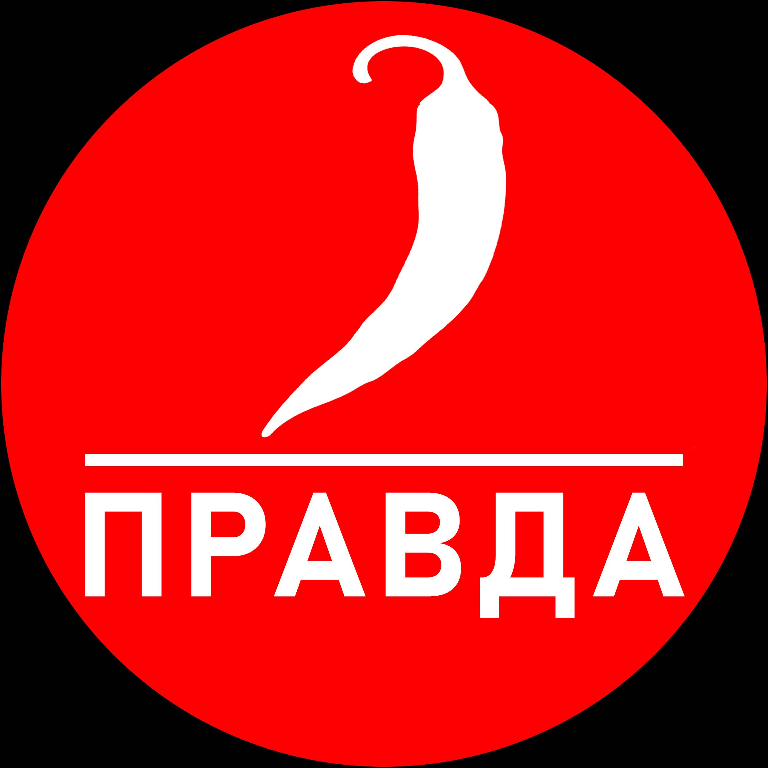 Правда кг