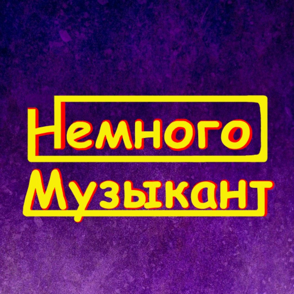 Немного Музыкант