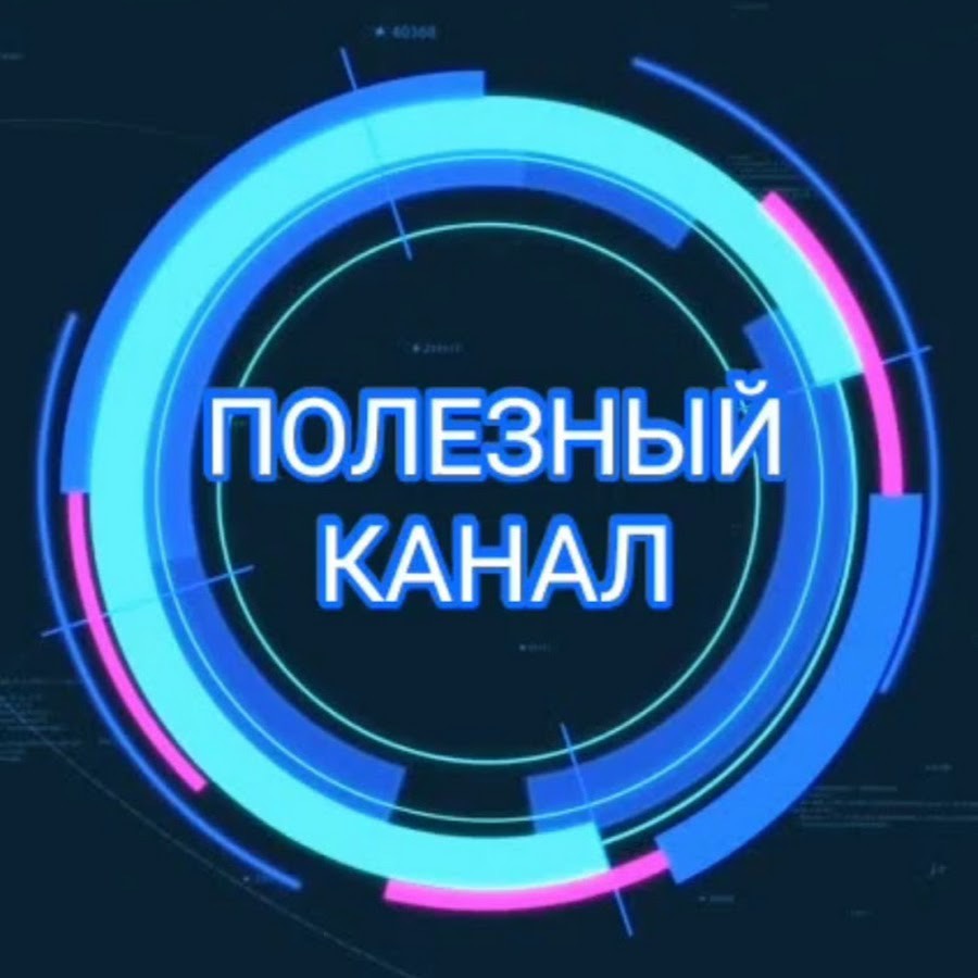 Иконка канала ПОЛЕЗНЫЙ КАНАЛ