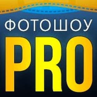 ФотоШОУ PRO