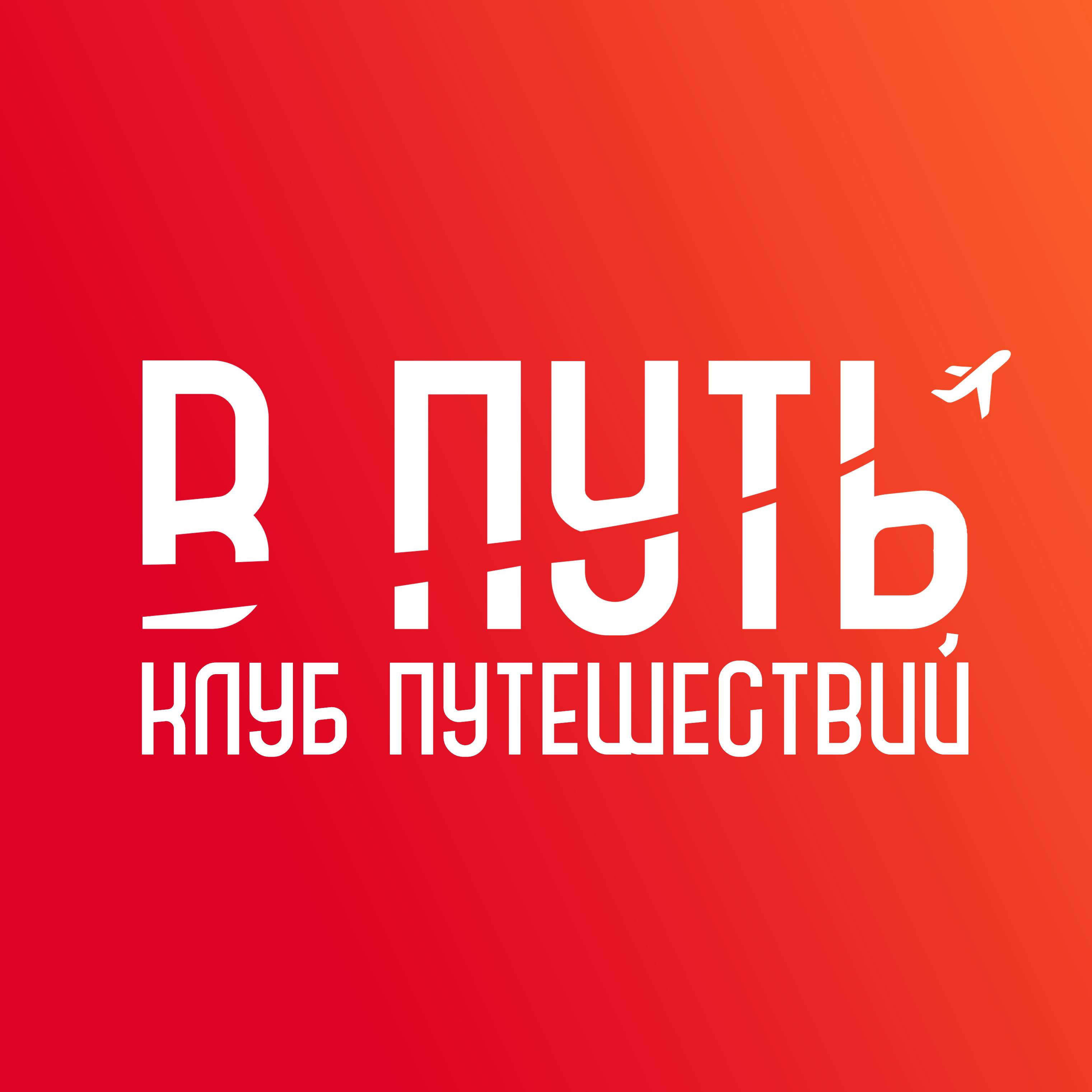 Иконка канала В ПУТЬ - Клуб путешествий!