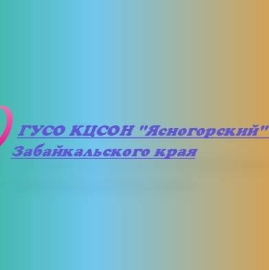 Иконка канала ГУСО КЦСОН "Ясногорский" Забайкальского