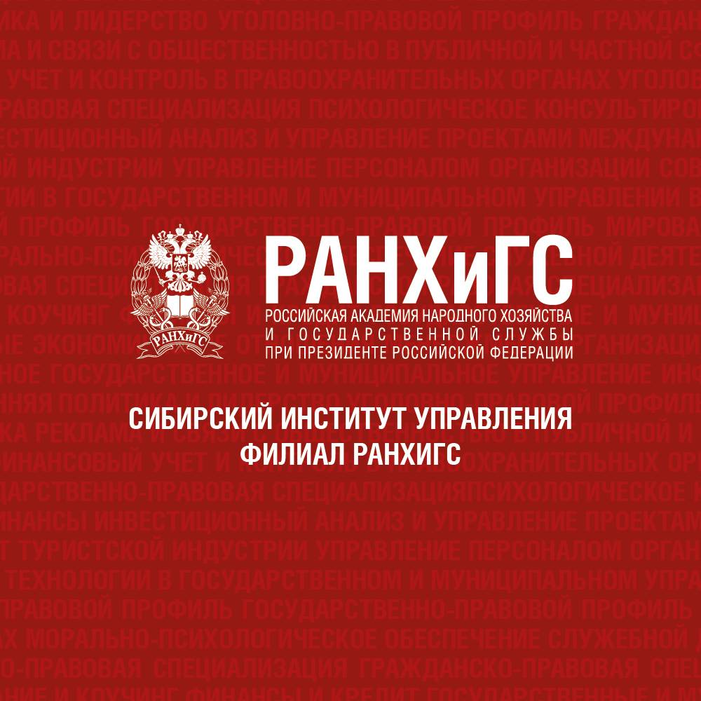 Сиу ранхигс. Сибирский институт РАНХИГС. Сибирский институт управления РАНХИГС логотип. Презентация РАНХИГС. Сиу РАНХИГС для презентации.