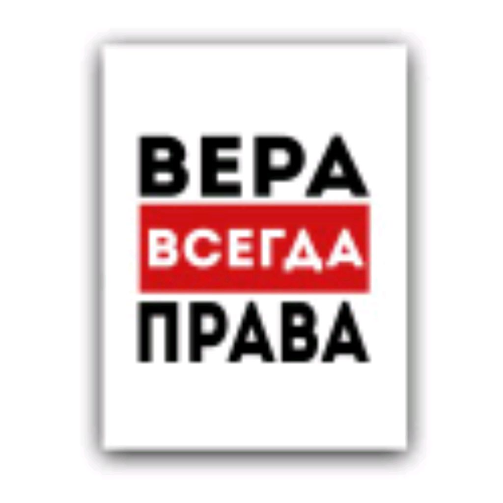 Вера всегда права картинки