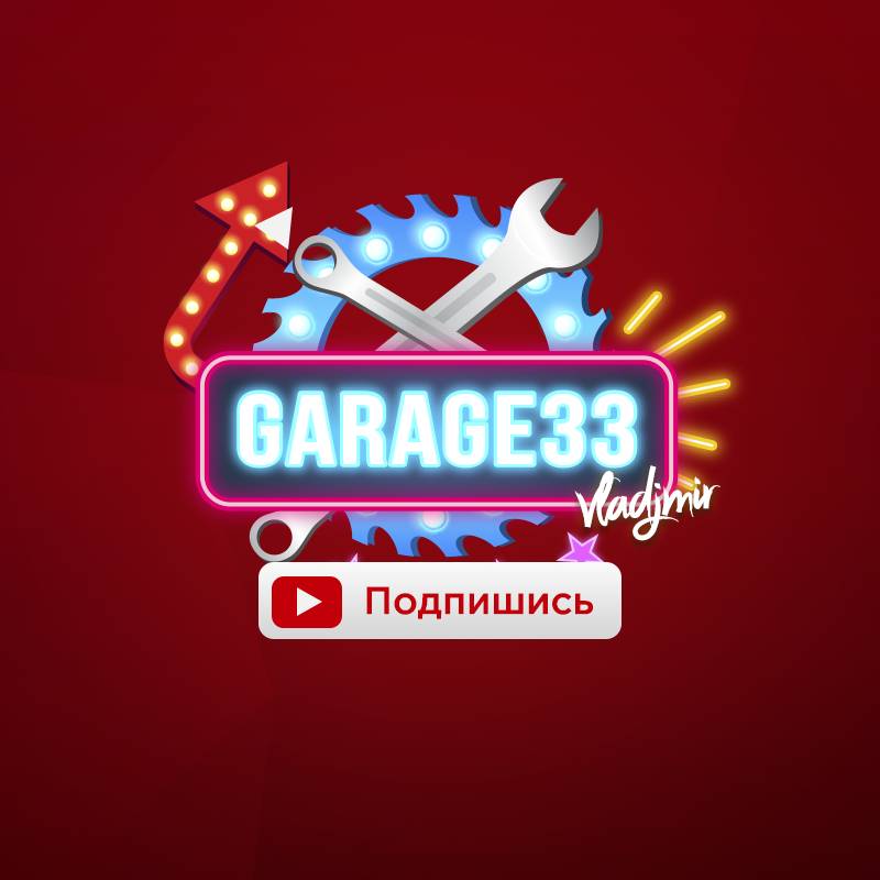 Иконка канала Garage 33 Гараж 33