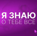 Иконка канала Я знаю о тебе всё